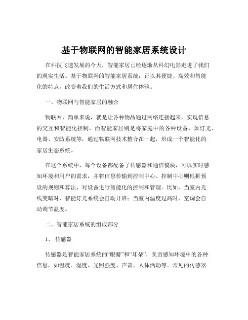 基于物联网的智能家居系统设计