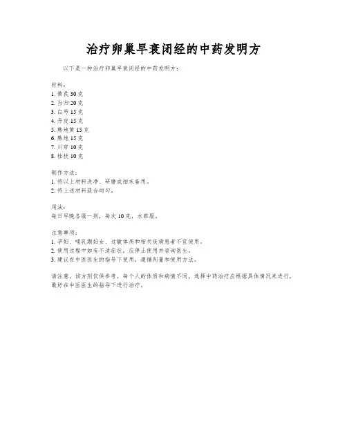 治疗卵巢早衰闭经的中药发明方