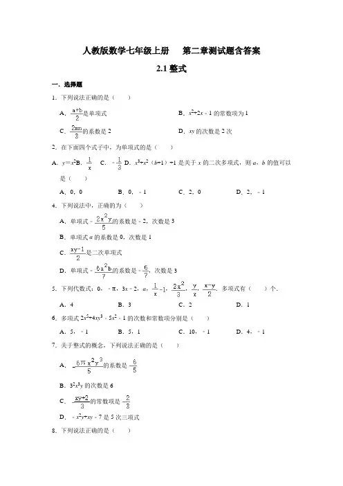 人教版数学七年级上册  第二章测试题含答案