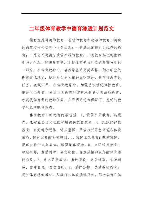 二年级体育教学中德育渗透计划范文
