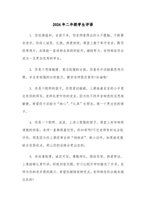 2024年二年级学生评语(六篇)
