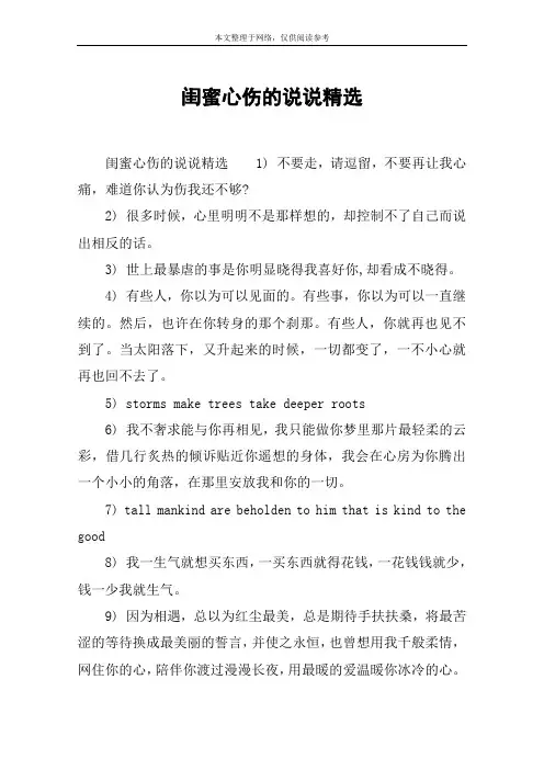 闺蜜心伤的说说精选
