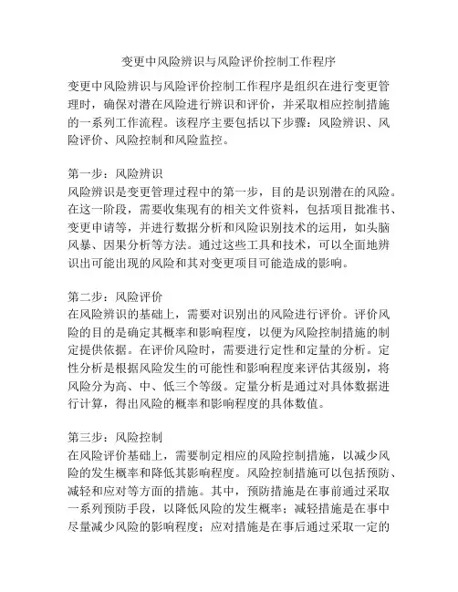 变更中风险辨识与风险评价控制工作程序