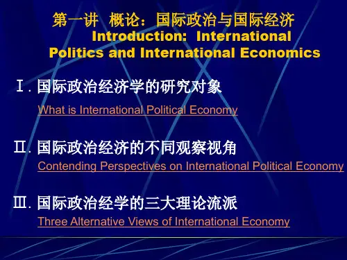 第一讲  概论：国际政治与国际经济