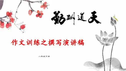 第四单元写作《撰写演讲稿》课件(共24页)2022-2023学年部编版语文八年级下册