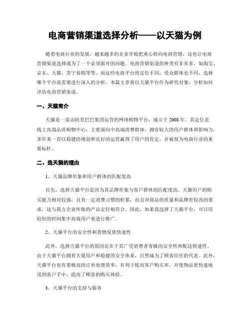 电商营销渠道选择分析——以天猫为例