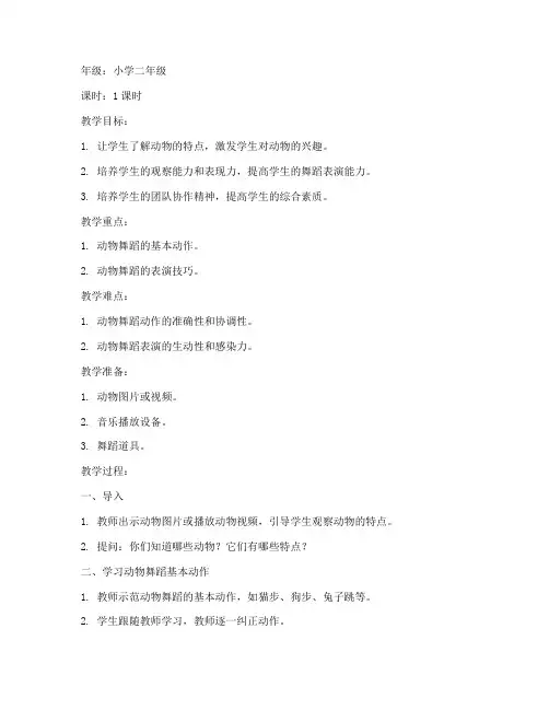 动物舞蹈教案模板小学