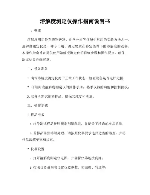 溶解度测定仪操作指南说明书