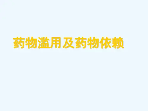 药物滥用及药物依赖