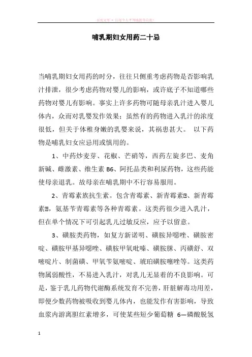 哺乳期妇女用药二十忌