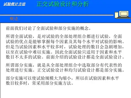 正交试验设计和分析