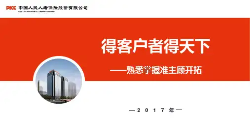 得客户者得天下——准主顾开拓