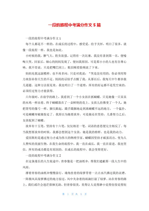 一段的旅程中考满分作文5篇