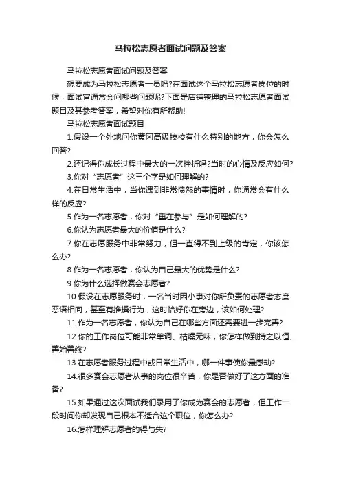 马拉松志愿者面试问题及答案