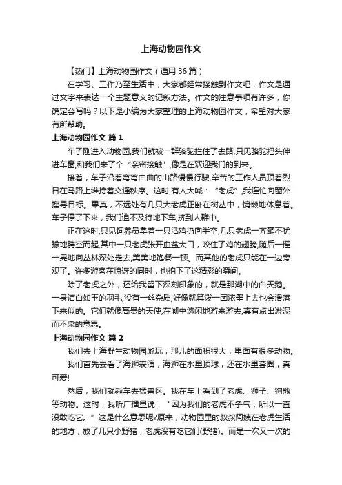 【热门】上海动物园作文（通用36篇）