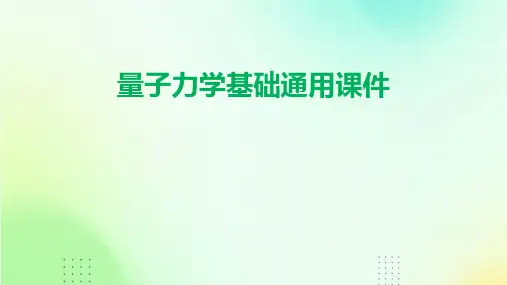 量子力学基础通用课件