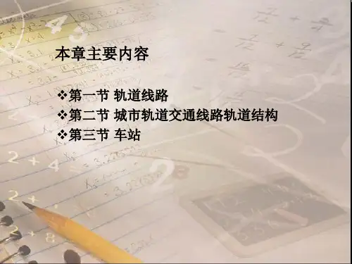 城市轨道交通线路与站场