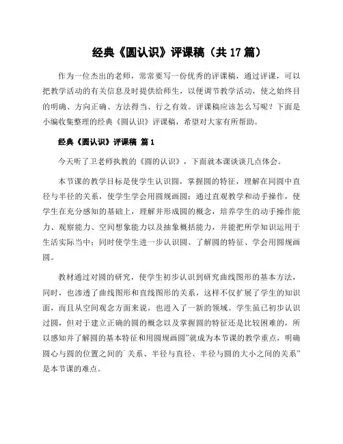 经典《圆认识》评课稿(共17篇)
