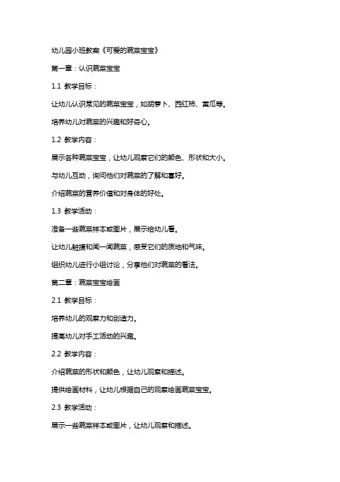 幼儿园小班教案《可爱的蔬菜宝宝》