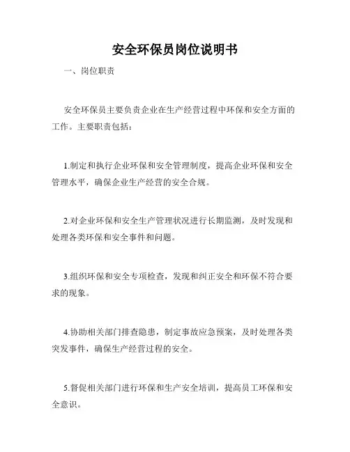 安全环保员岗位说明书