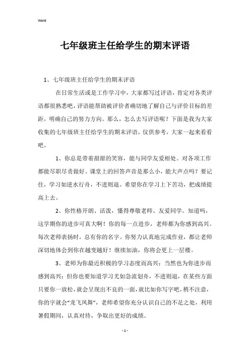 七年级班主任给学生的期末评语