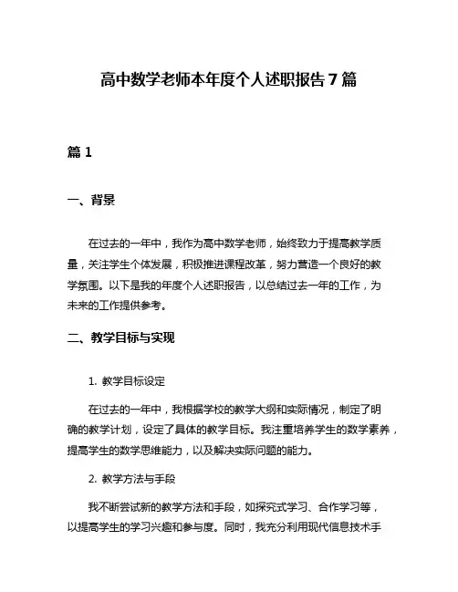 高中数学老师本年度个人述职报告7篇