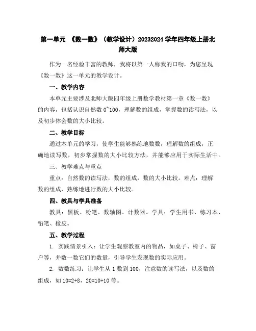 第一单元《数一数》(教学设计)2023-2024学年四年级上册北师大版