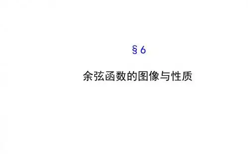 余弦函数的图像和性质ppt课件