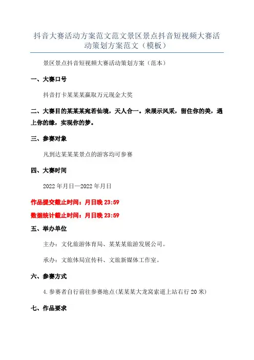 抖音大赛活动方案范文范文景区景点抖音短视频大赛活动策划方案范文(模板)