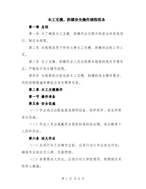 木工支模、拆模安全操作规程范本