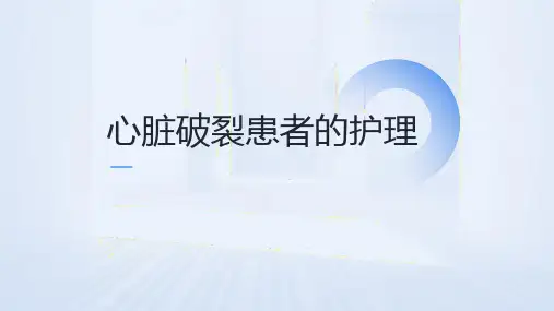 心脏破裂患者护理查房