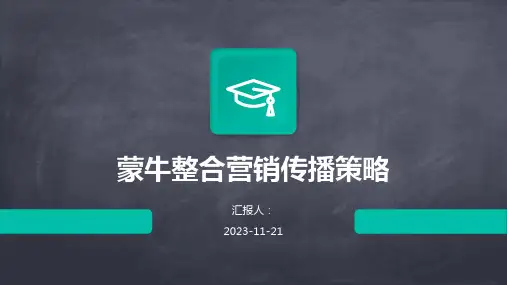 蒙牛整合营销传播策略