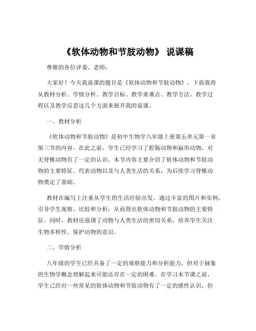 《软体动物和节肢动物》 说课稿