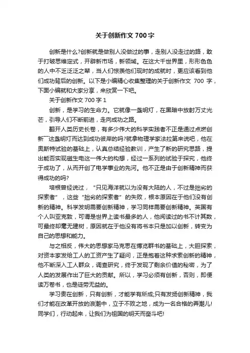 关于创新作文700字