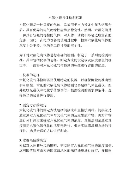 六氟化硫气体检测标准