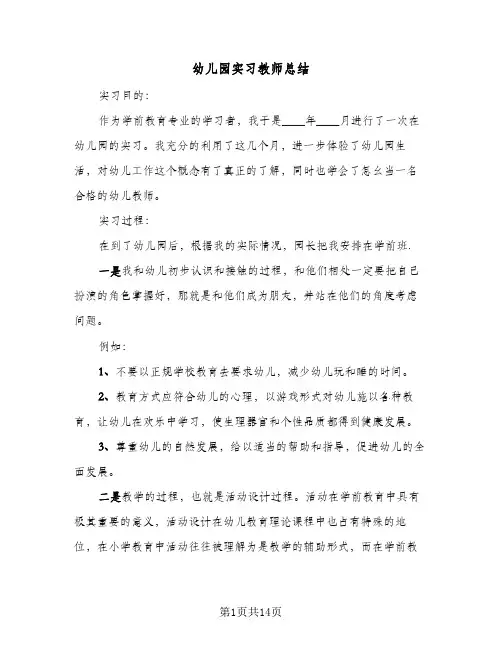 幼儿园实习教师总结（5篇）