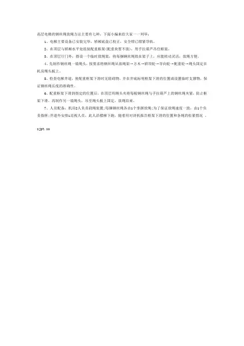 高层电梯放钢丝绳的方法