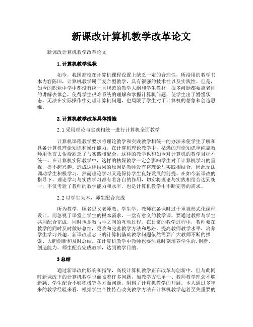 新课改计算机教学改革论文