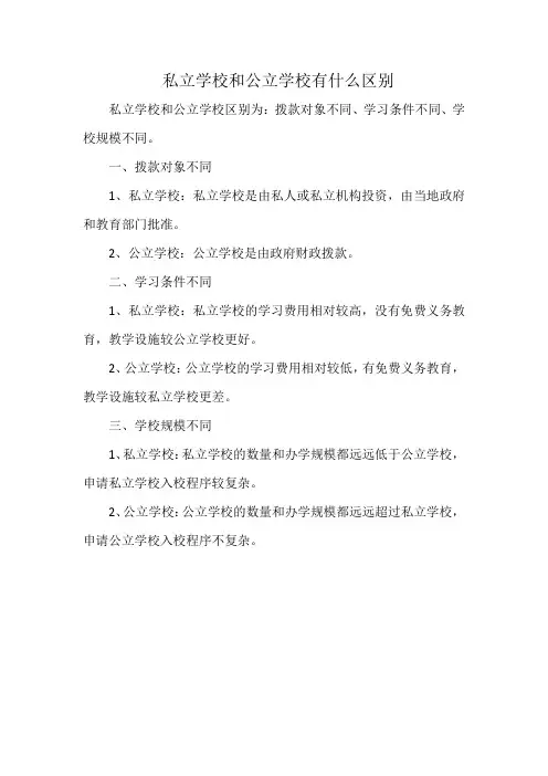 私立学校和公立学校有什么区别