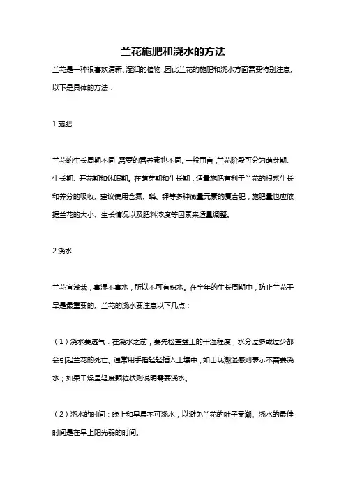 兰花施肥和浇水的方法