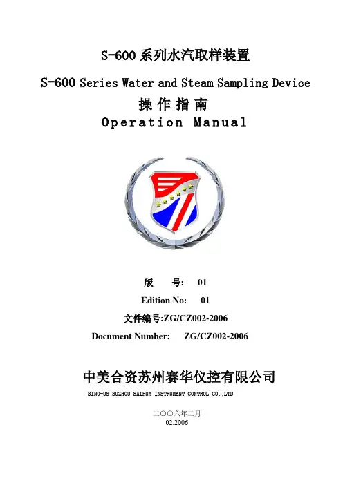 S-600水汽取样装置操作规程操作指南中英文对照版-杨定勇讲解