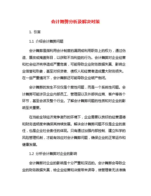 会计舞弊分析及解决对策