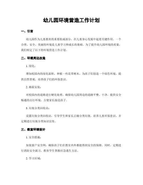 幼儿园环境营造工作计划