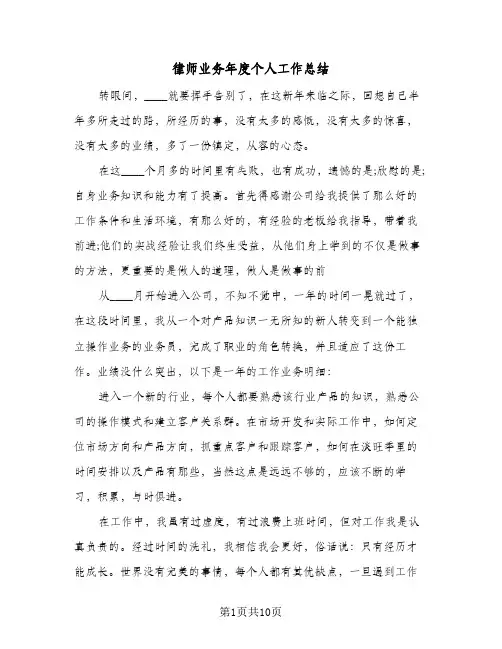 2024年律师业务年度个人工作总结（四篇）