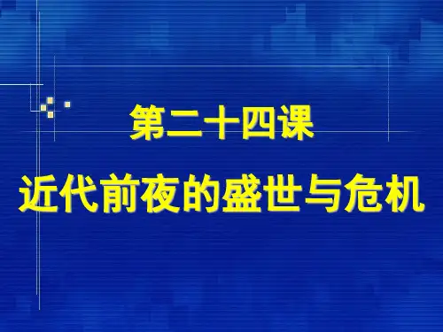 历史《近代前夜的盛世与危机》课件(北师大版七级下)资料重点