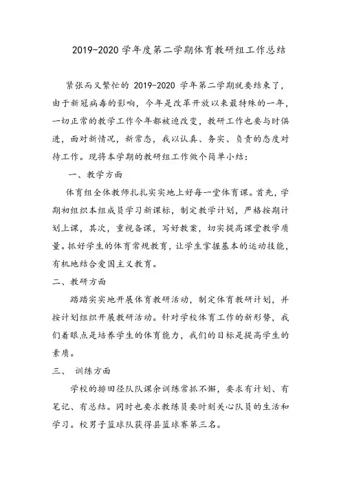 2019-2020学年度第二学期体育教研组工作总结
