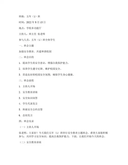 小学生安全教育班会实录