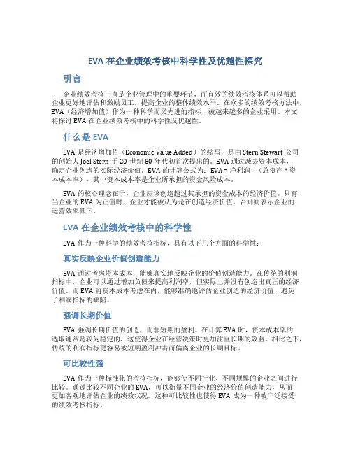 EVA在企业绩效考核中科学性及优越性探究