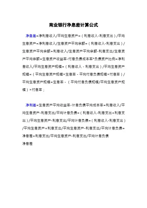 商业银行净息差计算公式