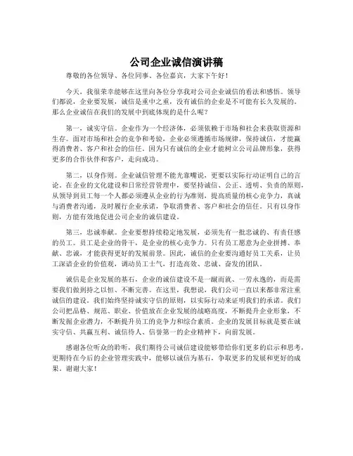 公司企业诚信演讲稿